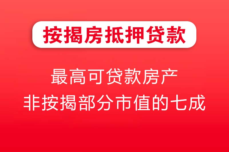 达县按揭房抵押贷款