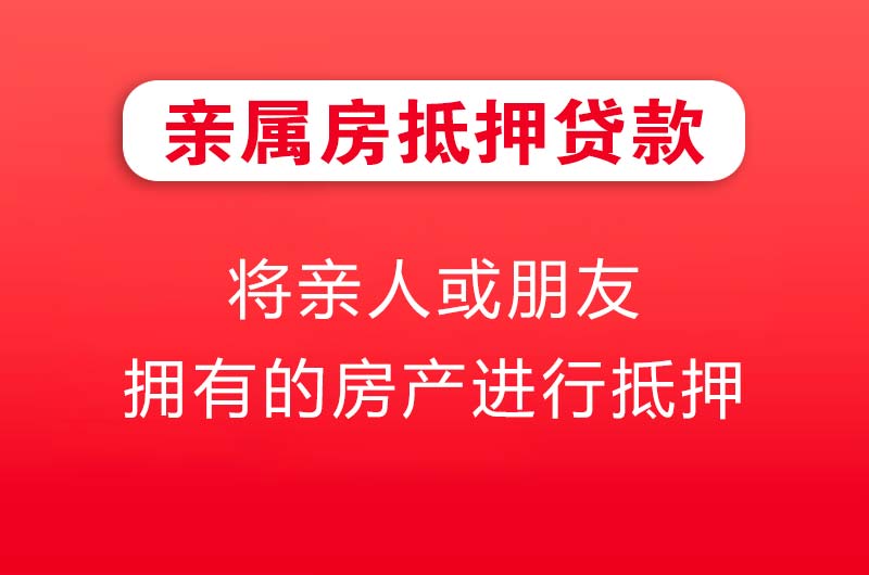 达县亲属房抵押贷款